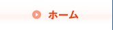 ホーム