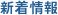 新着情報