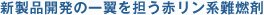 新製品開発の一翼を担う赤リン系難燃剤