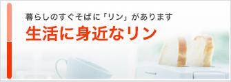 暮らしのすぐそばに「リン」があります 生活に身近なリン