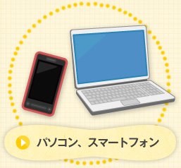 パソコン、スマートフォン