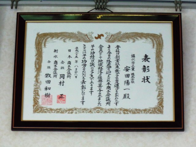 2013年8月28日地元射水商工会議所より､｢永年会員企業表彰｣を受けました。