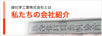 燐化学工業株式会社とは 私たちの会社紹介