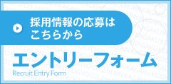 採用情報の応募はこちらから エントリーフォーム