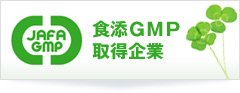 食添GMP取得企業