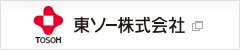 東ソー株式会社