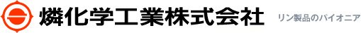 燐化学工業株式会社 リン製品のエキスパートとして歩み続けて1世紀。