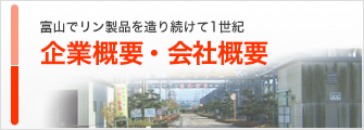 富山でリン製品を造り続けて1世紀 企業概要・会社概要