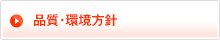 品質・環境方針