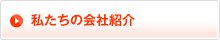 私たちの会社紹介