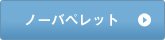 ノーバペレット