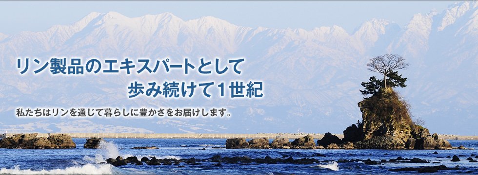 リン製品のエキスパートとして歩み続けて1世紀。私たちはリンを通じて暮らしに豊かさをお届けします。