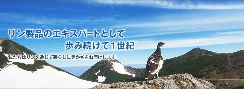 リン製品のエキスパートとして歩み続けて1世紀。私たちはリンを通じて暮らしに豊かさをお届けします。