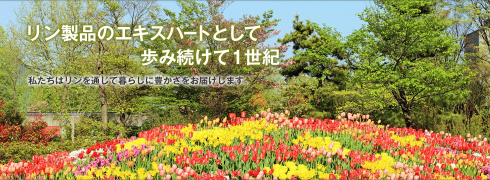 リン製品のエキスパートとして歩み続けて1世紀。私たちはリンを通じて暮らしに豊かさをお届けします。