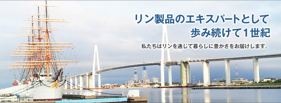 リン製品のエキスパートとして歩み続けて1世紀。私たちはリンを通じて暮らしに豊かさをお届けします。