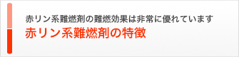 赤リン系難燃剤の難燃効果は非常に優れています 赤リン系難燃剤の特徴