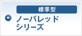 標準型 ノーバレッドシリーズ