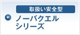 取扱い安全型 ノーバクエルシリーズ