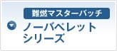 難燃マスターバッチ ノーバぺレットシリーズ