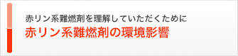 赤リン系難燃剤を理解していただくために 赤リン系難燃剤の環境影響