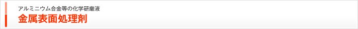 アルミニウム合金等の化学研磨液 金属表面処理剤