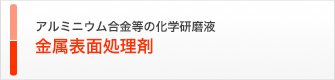 アルミニウム合金等の化学研磨液 金属表面処理剤