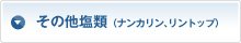 その他塩類（ナンカリン、リントップ）