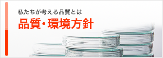 私たちが考える品質とは 品質・環境方針