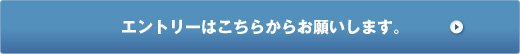 エントリーはこちらからお願いします。